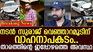 നടന്‍ സുരാജ് വെഞ്ഞാറമൂടിന് വാഹനാപകടം..!! l Suraj Venjaramoodu