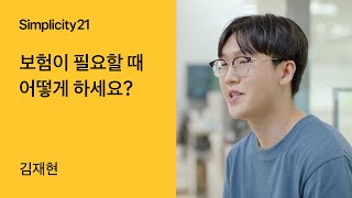 토스ㅣSimplicity 21 - 보험이 필요할 때 어떻게 하세요?