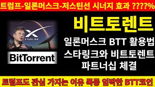 [비트토렌트코인] 일론머스크의 스타링크와 협업하는 비트토렌트 트럼프가 관심 갖는 이유 3가지! 미국 정부에서 \