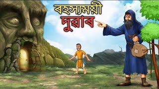 Assamese cartoon | ৰহস্যময়ী দুৱাৰ | Assamese story | hadhu | Panchatantra hadhu | বুঢ়ী আইৰ সাধু