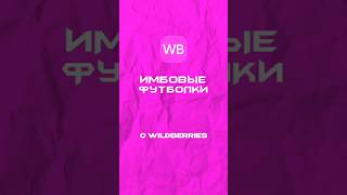 Имбовые футболки. Все артикулы в тгк, ссылка в комментариях #wildberries #shorts