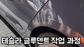 테슬라 뒤휀다 각 부위 큰 찌그러짐 글루덴트 복원 과정