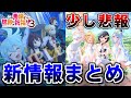 【とくに原作勢には悲報なので注意】アニメの話数等も確定したので新情報まとめ ！