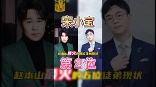 宋小宝😄 赵本山 最火的五位徒弟现状，同时出名有人全国巡演有人只能当网红（关注我 查看视频整版  ）#赵本山 #娱乐 #明星 #八卦 #女明星 #演员  #crossdresser #starts