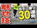 【保存版】派手に舞え！魅せる足ワザだけを集めた30連発！| 30 DIFFICULT FOOTBALL SKILLS