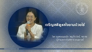 เจริญสติดูแลใจยามป่วยไข้ ประสบการณ์ปฏิบัติธรรม โดย..คุณหมอแมงลัก  ธีรารัตน์