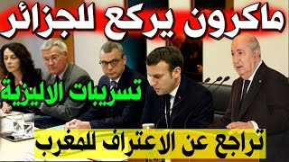 عاجل صحيفة l'Opinion تكشف تسريبات الإليزية ماكرون يركع امام الجزائر اليوم ويتراجع عن الإعتراف للمغرب