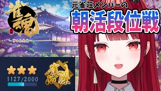 【雀魂/段位戦】初縦型段位戦！！ゲリラ朝活やってみます【四麻/金の間】