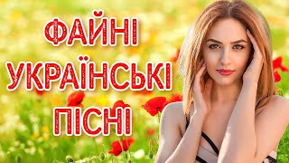 Файні українські пісні. Збірка українських пісень