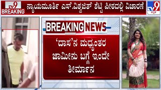 🔴 LIVE| High Court To Hear Darshan Bail Plea Today | ಇಂದು ‘ಡಿ’ ಗ್ಯಾಂಗ್ ಜಾಮೀನು ಭವಿಷ್ಯ | #TV9D