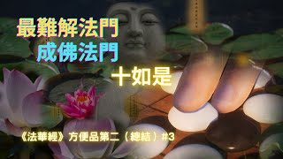 【法華經】法華經中最難解的法門《十如是》，輔以天台宗的一念三千，如是妙法唯是一念｜法華經｜佛子