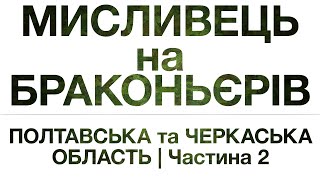 Браконьери Черкаської та Полтавської Області. №2 | Мисливець на браконьєрів №37