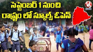 సెప్టెంబర్ 1 నుంచి రాష్ట్రం లో స్కూల్స్ ఓపెన్ | Schools to Reopen from 1st September | V6 News