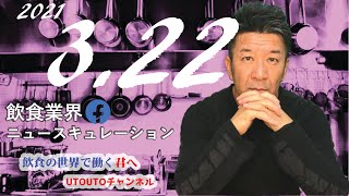 飲食業界ニュース　令和3年3月22日（月）