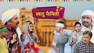 स्वादू फैमिली 😜 | Chotu Sarpanch | Haryanvi Comedy | Kalu Ki Galat Family | Haryanvi Natak