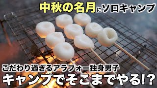 【ソロキャンプ】大人の休日まったり焚き火を見ながら団子を食う！そんな十五夜の夜！キャンプツーリング/R1200RS/野栗キャンプ場 Japanese camp