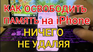 Как ОЧИСТИТЬ ПАМЯТЬ на Телефоне НИЧЕГО не УДАЛЯЯ | Как ОСВОБОДИТЬ ПАМЯТЬ в iPhone