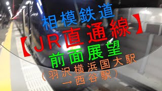 相模鉄道【JR直通線 前面展望（羽沢横浜国大駅→西谷駅）】