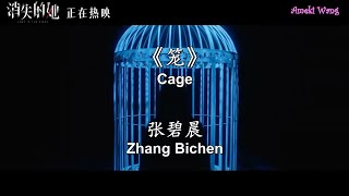 [Pinyin][SubThai] Zhang Bichen - Cage | 笼  OST. Lost in The Stars 《消失的她》