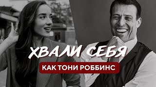 Секреты успеха Тони Роббинса | 5 главных законов самопрезентации | Как добиться внимания и признания