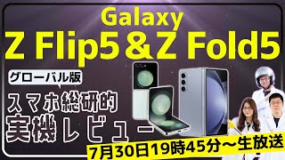 Galaxy Z Flip5＆Z Fold5など（グローバル版）をスマホ総研とタッチ＆トライ！@Galaxy Harajuku