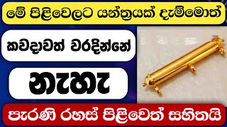 මේ විදිහට යන්තර දාපු කිසි කෙනෙකුට වැරදිලා නැහැ....ඔබටත් කරදර විපත් වැඩිද..? #mantra#yantra#astrology