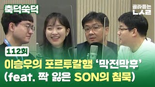 축덕쑥덕 112 : 이승우의 포르투갈행 '막전막후' (feat. 짝 잃은 SON의 침묵) / 골라듣는 뉴스룸 / SBS