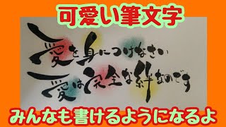 愛を身につけなさい愛は完全な絆なのですって可愛い筆文字で書いてみた！手書き！【筆ペンアート】アート文字