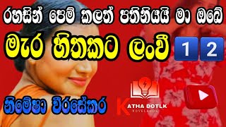 ඔන්න උදෙන්ම කතාව අරගෙන ආවා