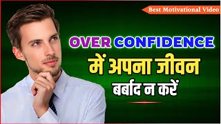 Over Confidence में अपना जीवन बर्बाद न करें | Best Motivational Video | Pankaj K Gyanalaya