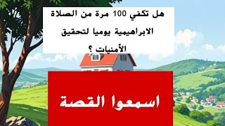 هل تكفي 100 مرة من الصلاة الابراهيمية يوميا لتحقيق الأمنيات ؟ اسمعوا القصة #الصلاة_الابراهيمية