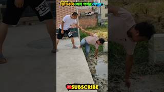 এদের দেখে হাসবো🥺 না কাঁদবো 😂 #shorts #viral #funny #hasirvideo #mrsoyelfact #trending