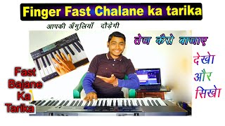 Fast keyboard Play karne ka Tarika | आपके अंगुलिया फास्ट हो जाएगा इस तरीके से Public Wanted