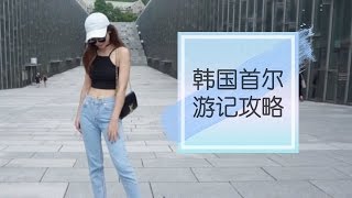 ANNS VLOGS|韩国首尔旅行游记KOREA SEOUL VLOG！！攻略FOLLOW ME TO SEOUL