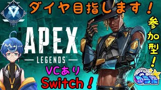 【APEX】【参加型】ランクマッチ(プラチナⅣ)＆アリーナランク！(ゴールドⅡ)プレイ47回目！！VCあり！※概要欄要チェック！switch版！ゲーム配信！！☆みんな一緒に遊ぼう♪