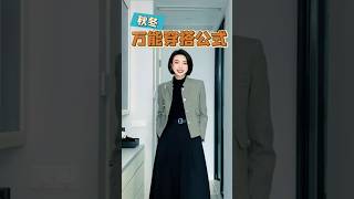 秋冬萬能穿搭公式一口氣告訴你 #美出高級感 #女人味 #精緻優雅 #搭配你的高級範兒 #一周穿搭不重樣