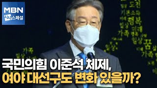 [시사스페셜] 국민의힘 이준석 체제, 여야 대선구도 변화 있을까?