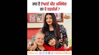 ऐश्वर्या राय और अभिषेक बच्चन लेंगे ग्रे डिवोर्स ! जानिए क्या होता है Grey Divorce