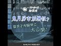 ep.76｜鬼月房市放暑假？買房子相關禁忌大公開！工班為什麼不接裝潢，看房有機會撿便宜嗎？