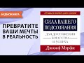 Сила вашего подсознания для достижения богатства и успеха. Джозеф Мерфи. Аудиокнига