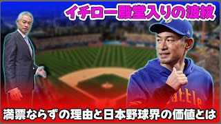 【野球】「イチロー殿堂入りの波紋：満票ならずの理由と日本野球界の価値とは？」 #イチロー, #野球殿堂, #満票, #日本の野球, #MLB