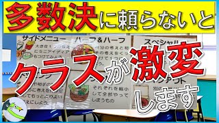 【危険】話し合いで多数決に頼らないポイント３選（小学校の話し合い活動の進め方、学級会の進め方です）（国語「クラスみんなで決めるには」などの話す聞く学習の参考にも）