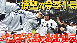 【申告敬遠からの…】中村剛也『待望の今季1号に”ベンチ総出”でお出迎え』