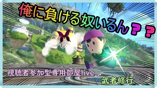 【スマブラSP】一対一でやったら俺とあんたどっちが勝つ？🔥専用部屋配信🔥