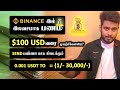 Binance இல் 1/- Send பண்ணி 30,000/- வரை பணம் சம்பாதிக்கலாம் | Free Earning Tamil 💵💰  @KokulTechTamil