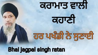 ਕਰਾਮਾਤ ਵਾਲੀ ਕਹਾਣੀ ਹਰ ਪਖੰਡੀ ਨੇ ਸੁਣਾਈ | bhai jagpal singh ratan