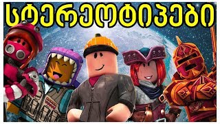 Roblox სტერეოტიპები #2