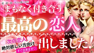 【🩷めっちゃベタ惚れ🩷ガチ当てます】まもなく付き合う♡あなたの最高の恋人になる人【爆速最短で・恋人出来ます💓】【忖度一切なし♦︎有料鑑定級♦︎】