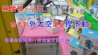 夾娃娃巡台【輕鬆打台趣#92】無檔板的台不曉得能不能一百元內出貨?  我不太確定我到底拍了啥東西了