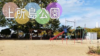 新潟市中央区上所２丁目にある公園【上所島公園】